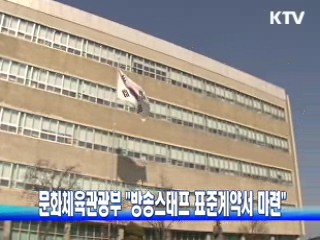 문화체육관광부 "방송스태프 표준계약서 마련"