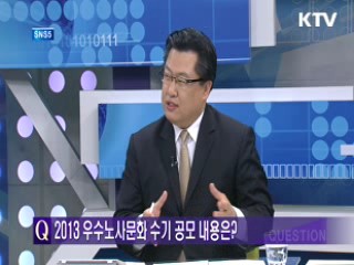 2013 우수노사문화 수기 공모 내용은? [SNS5]