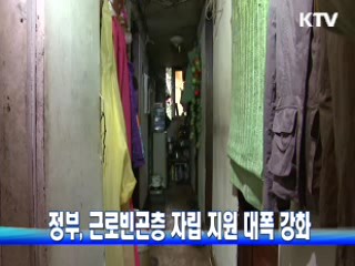 정부, 근로빈곤층 자립 지원 대폭 강화