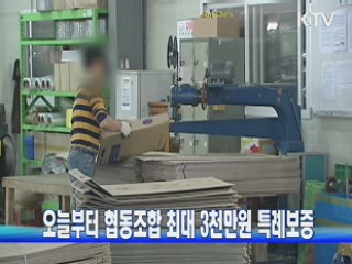 오늘부터 협동조합 최대 3천만원 특례보증