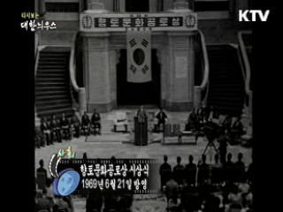 다시보는 대한늬우스 (69.06.21) 이미지