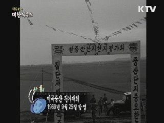 다시보는 대한늬우스 (69.09.25) 이미지