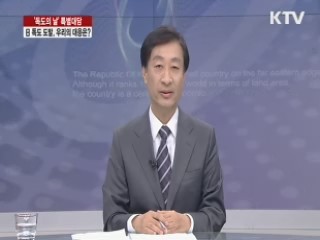 독도의 날 관련 대담