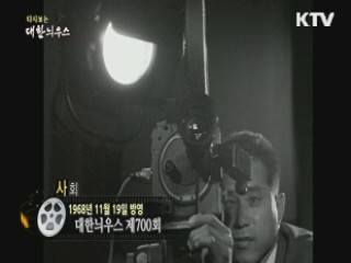 다시보는 대한늬우스 (68.11.19) 이미지