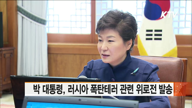 박 대통령, 러시아 폭탄테러 관련 위로전 발송