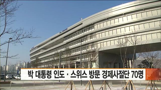 박 대통령 인도·스위스 방문 경제사절단 70명