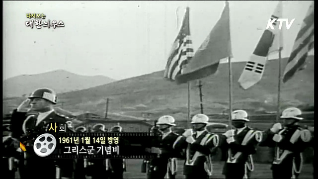 다시보는 대한늬우스 (61.01.14) 이미지