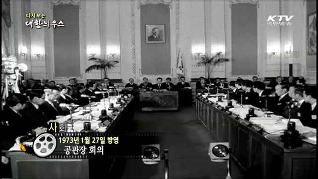 다시보는 대한늬우스 (73.01.27) 이미지