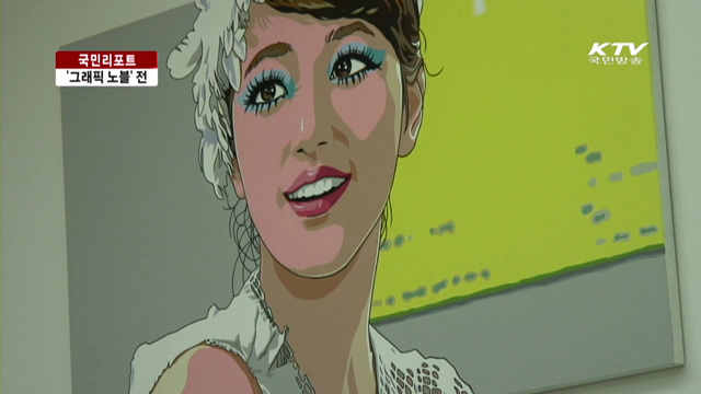 만화에 사회와 철학을 담다 [국민리포트]