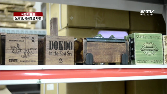 노숙인 목공예로 새로운 삶 [국민리포트]