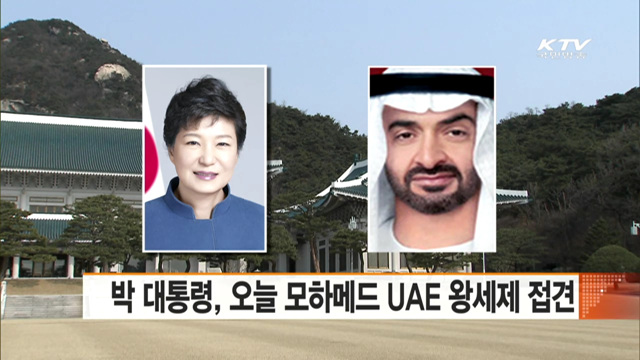 박 대통령, 오늘 모하메드 UAE 왕세제 접견