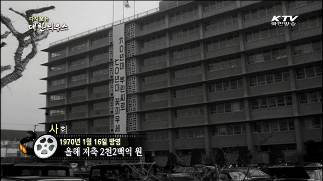 다시보는 대한늬우스 (70.01.16) 이미지