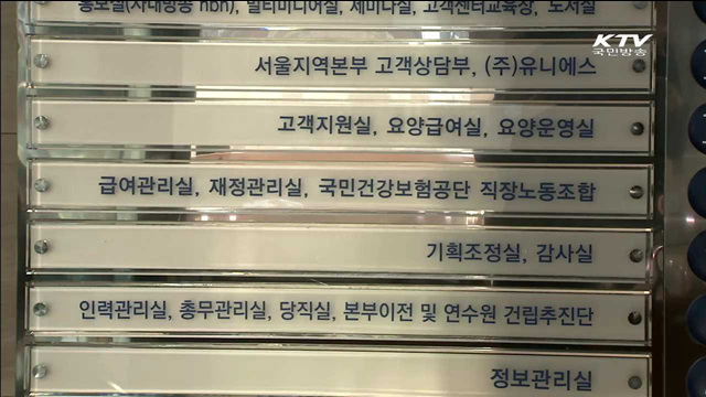 건보료 분할납부·당월부과로 개선