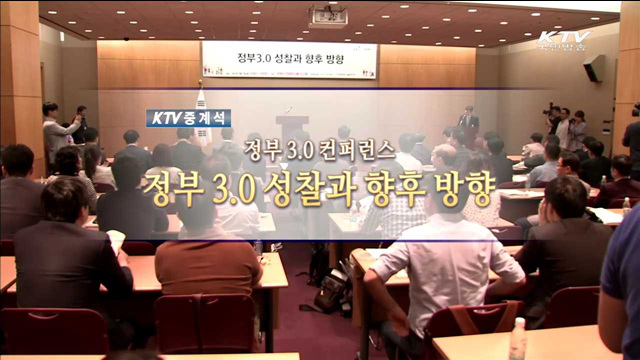 정부 3.0 성찰과 향후방향 - 정부 3.0추진위원회, 한국행정학회