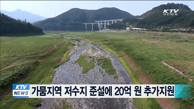 가뭄지역 저수지 준설에 20억원 추가지원