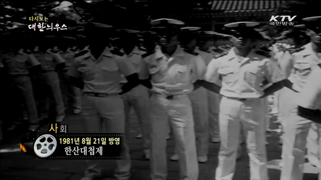 다시보는 대한늬우스 (81.08.21) 이미지