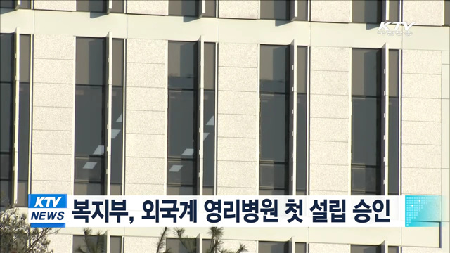 복지부, 외국계 영리병원 첫 설립 승인