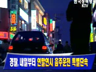 연말연시 택시·화물차 음주운전 단속 강화