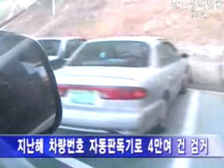 검문·검색없이 범인, 수배차량 잡는다