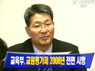 교육부, 교원평가제 2080년 전면시행