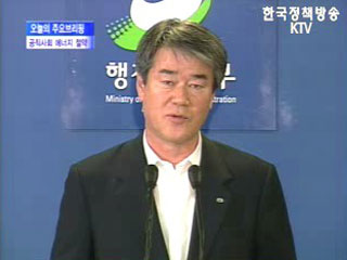 공직사회 에너지절약 종합대책 발표 - 행정자치부 브리핑