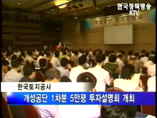 개성공단 투자 설명회‘북적’