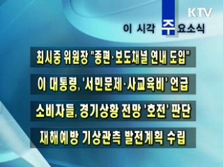 이 시각 주요소식(단신)