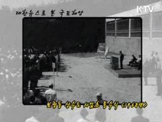 보광동 상수도 사업소 통수식 (1968년)