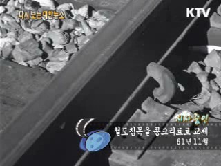 철도침목을 콩크리트로 교체(61') 이미지