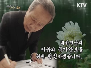 대한민국의 자유와 국가안보를 위해 헌신하겠습니다.