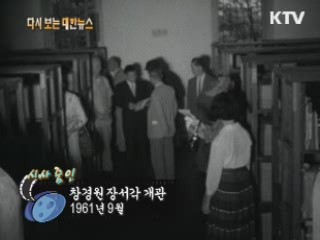 창경원 장서각 개관(61')  이미지