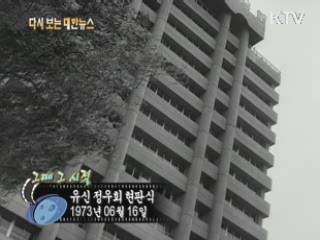 유신 정우회 현판식(73') 이미지
