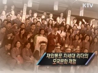 재외동포 차세대 리더의 모국 문화체험 [정책, 현장을 가다]