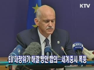 EU, 재정위기 해결 방안 합의…세계증시 폭등