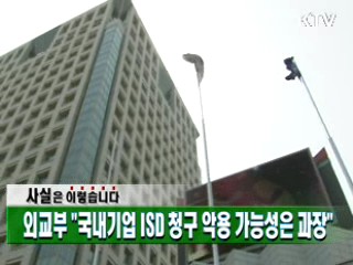 외교부 "국내기업 ISD 청구 악용 가능성은 과장