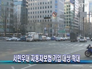 서민우대 자동차보험 가입 대상 확대