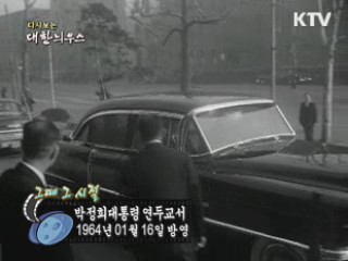 다시보는 대한늬우스 ('64.1.16) 이미지