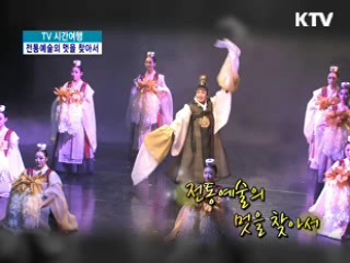 전통 예술의 멋을 찾아서 [TV 시간여행]