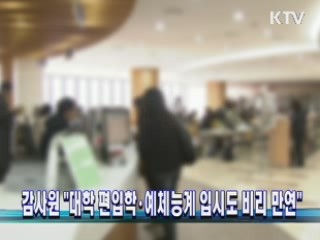 감사원 "대학 편입학·예체능계 입시도 비리 만연"
