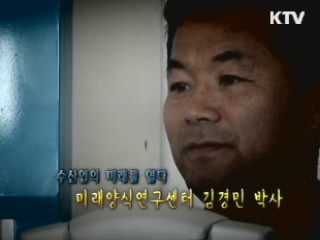 수산업의 미래를 열다 - 미래양식연구센터 김경민 박사