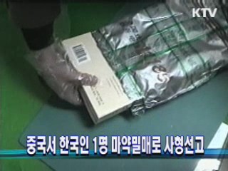 중국서 한국인 1명 마약밀매로 사형선고