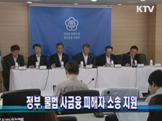 정부, 불법 사금융 피해자 소송 지원