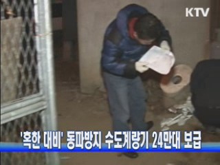 '혹한 대비' 동파방지 수도계량기 24만대 보급