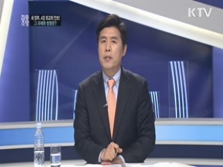 새 정부, 4강 외교와 안보! 그 과제와 방향은?