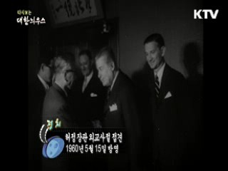 다시보는 대한늬우스 (60.05.15) 이미지