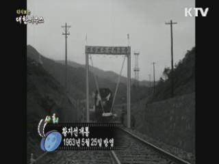 다시보는 대한늬우스 (63.05.25) 이미지