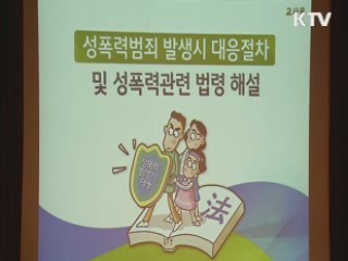 다음달부터 공공기관 성폭력 예방교육 의무화