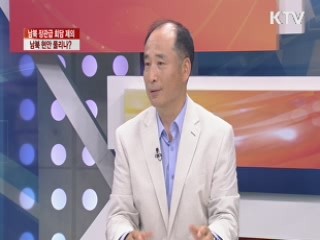 남북 장관급 회담 제의 남북 현안 풀리나? [대담]