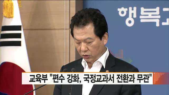 교육부 "편수 강화, 국정 교과서 전환과 무관"