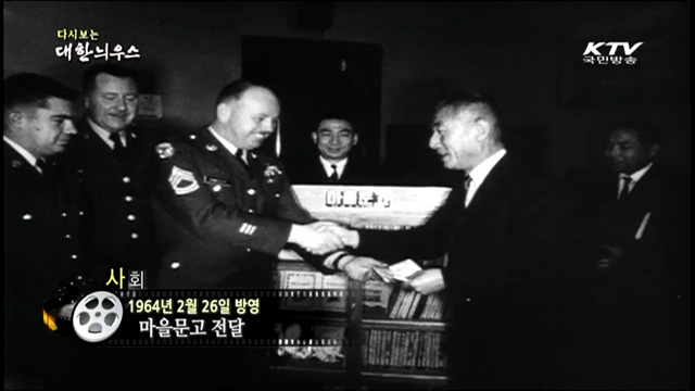 다시보는 대한늬우스 (64.02.26) 이미지